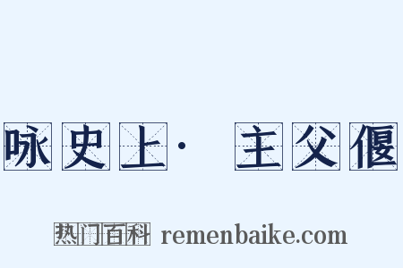 咏史上·主父偃是什么意思的图片